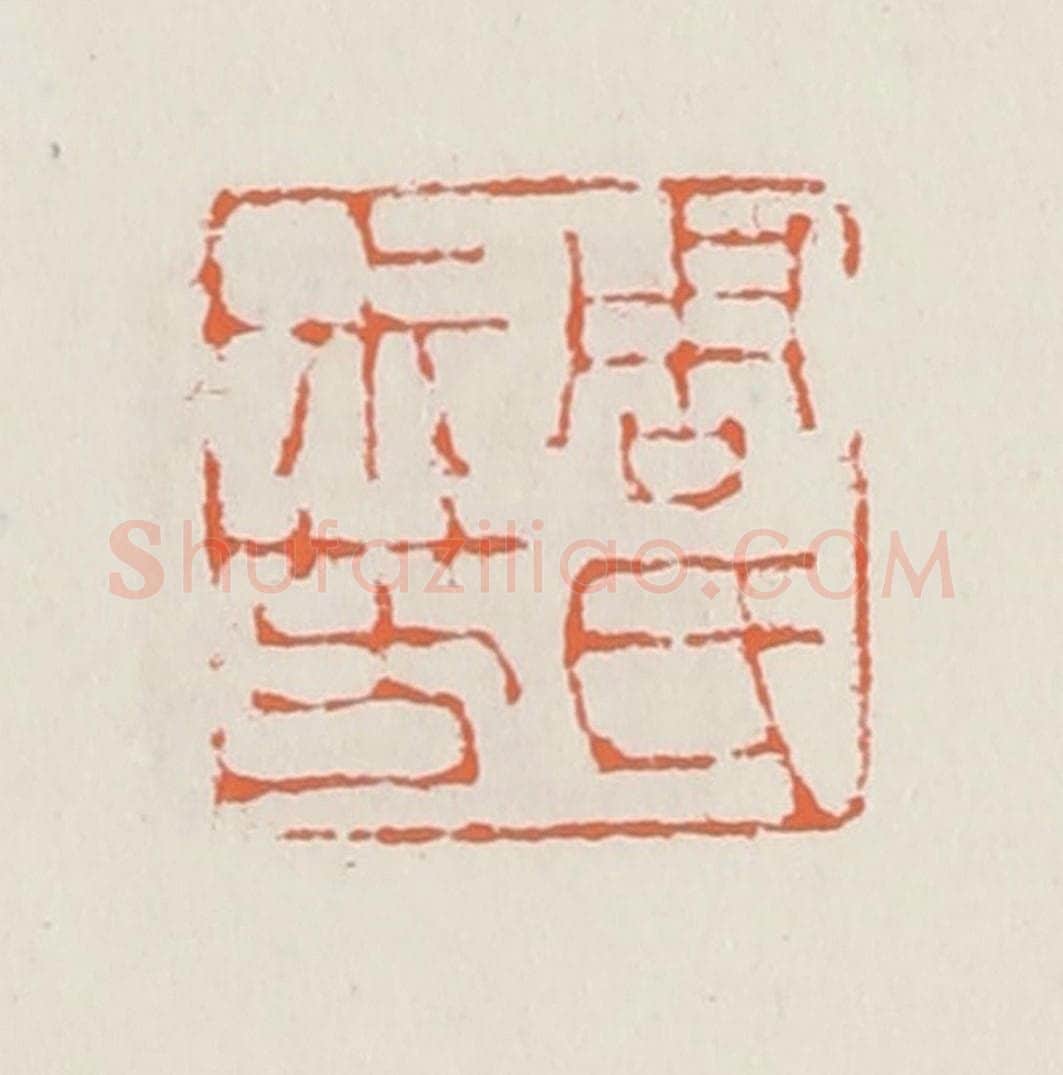 清 赵之琛篆 篆刻印章作品《周氏尗芳》