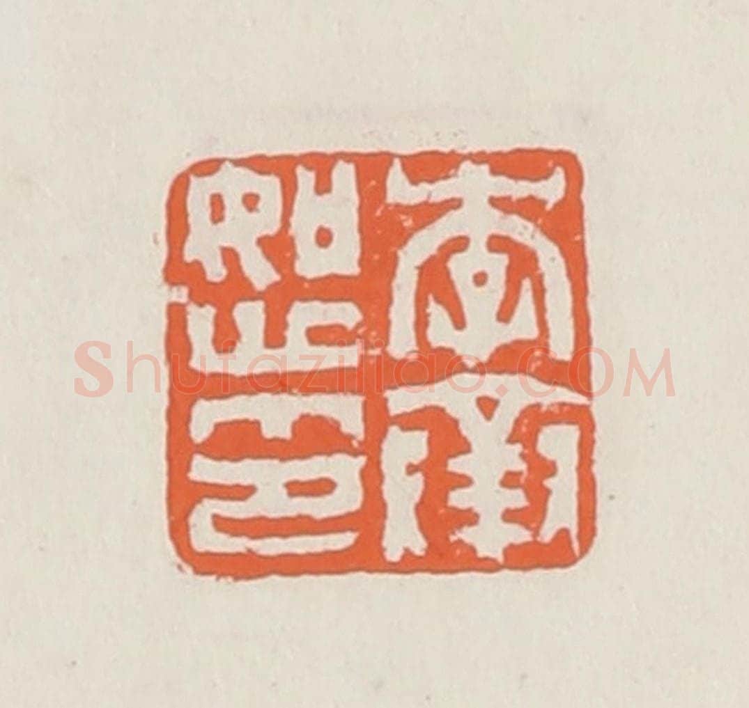 清 赵之琛篆 篆刻印章作品《李承恕印》