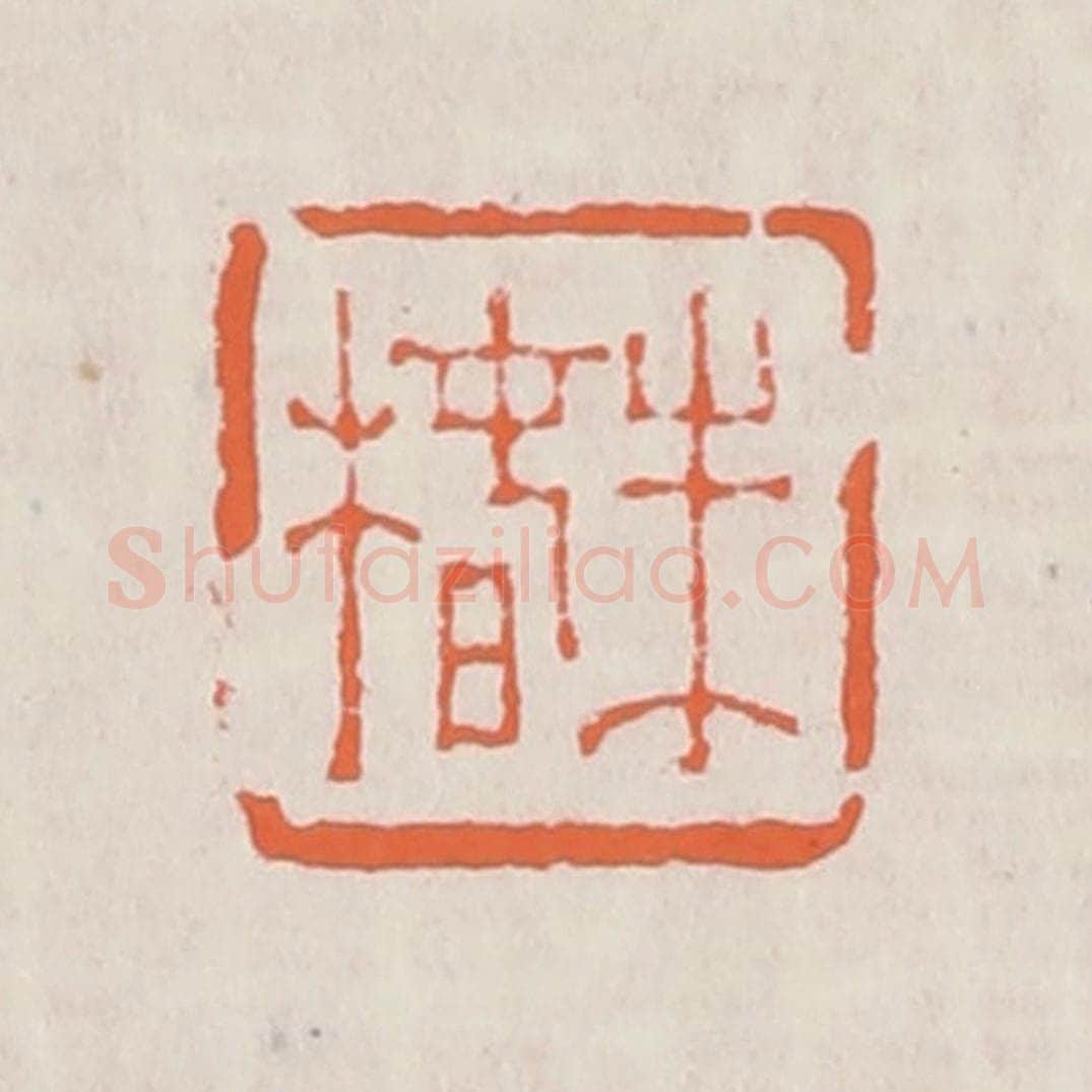 清 赵之琛篆 篆刻印章作品《朱椿》