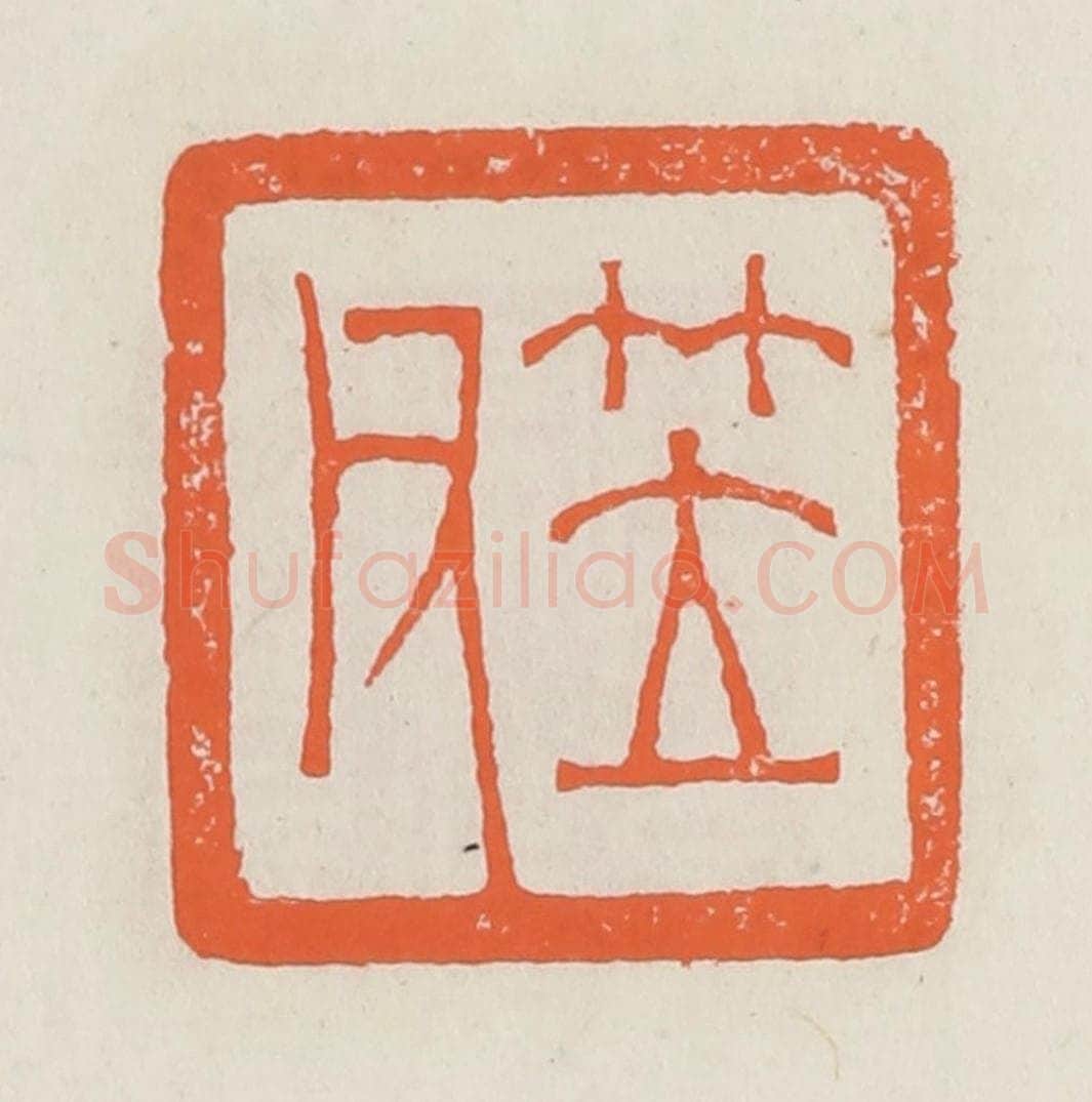 清 赵之琛篆 篆刻印章作品《笠父》