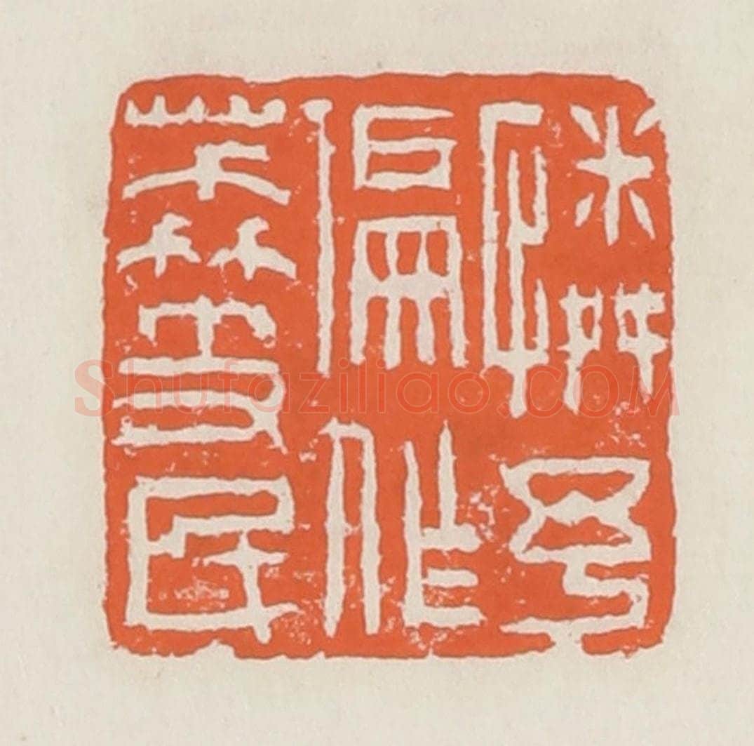 清 赵之琛篆 篆刻印章作品《怜予偏作荔枝民》