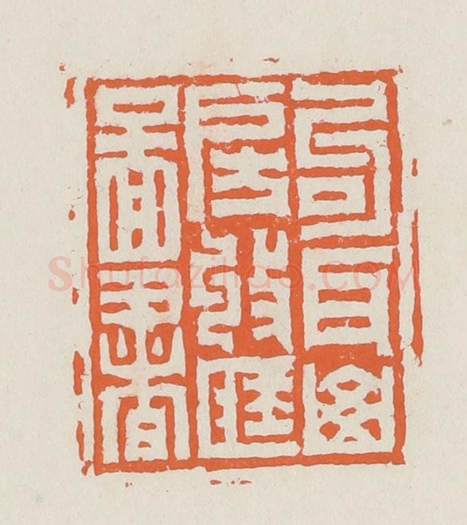 清 赵之琛篆 篆刻印章作品《句耳山房收藏图书》