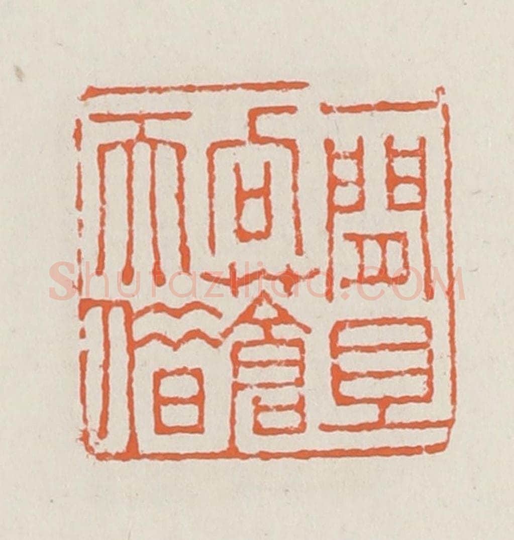 清 赵之琛篆 篆刻印章作品《一闲且向苍天借》