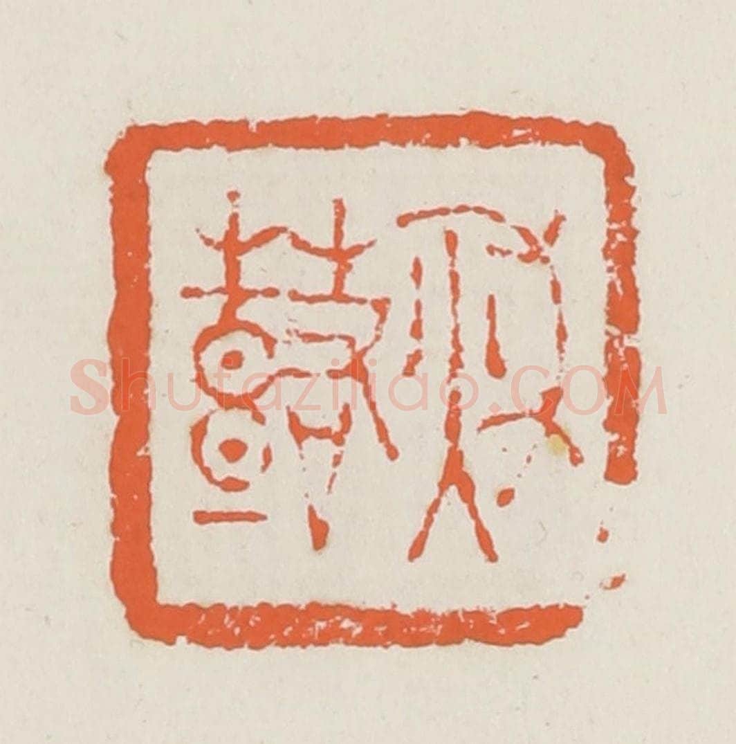 清 赵之琛篆 篆刻印章作品《秋鼓》