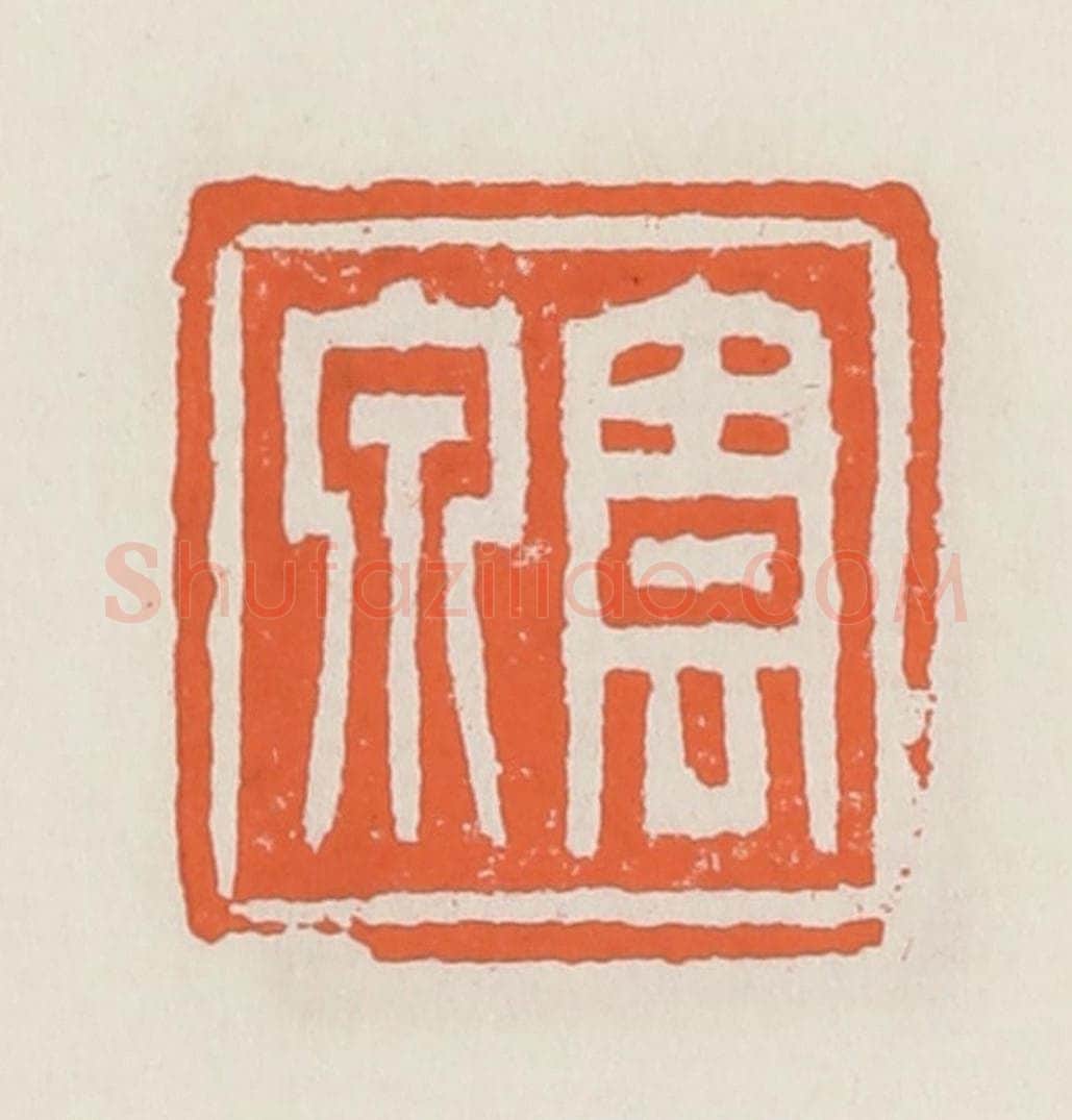 清 赵之琛篆 篆刻印章作品《云泉》