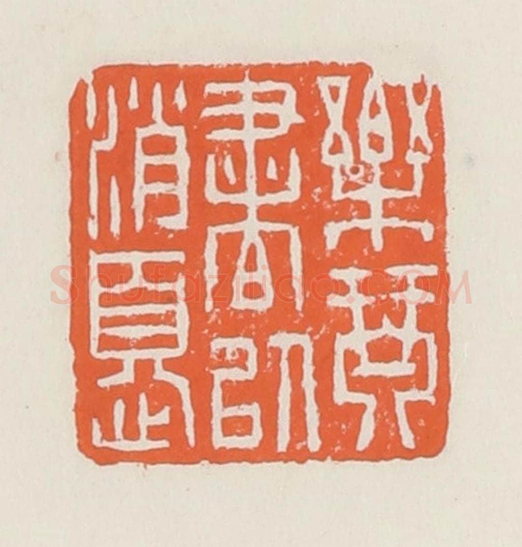 清 赵之琛篆 篆刻印章作品《乐琴书以消忧》