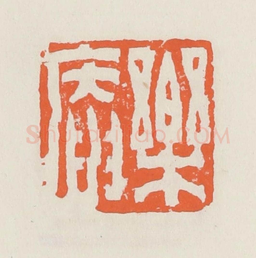 清 赵之琛篆 篆刻印章作品《乐庵》
