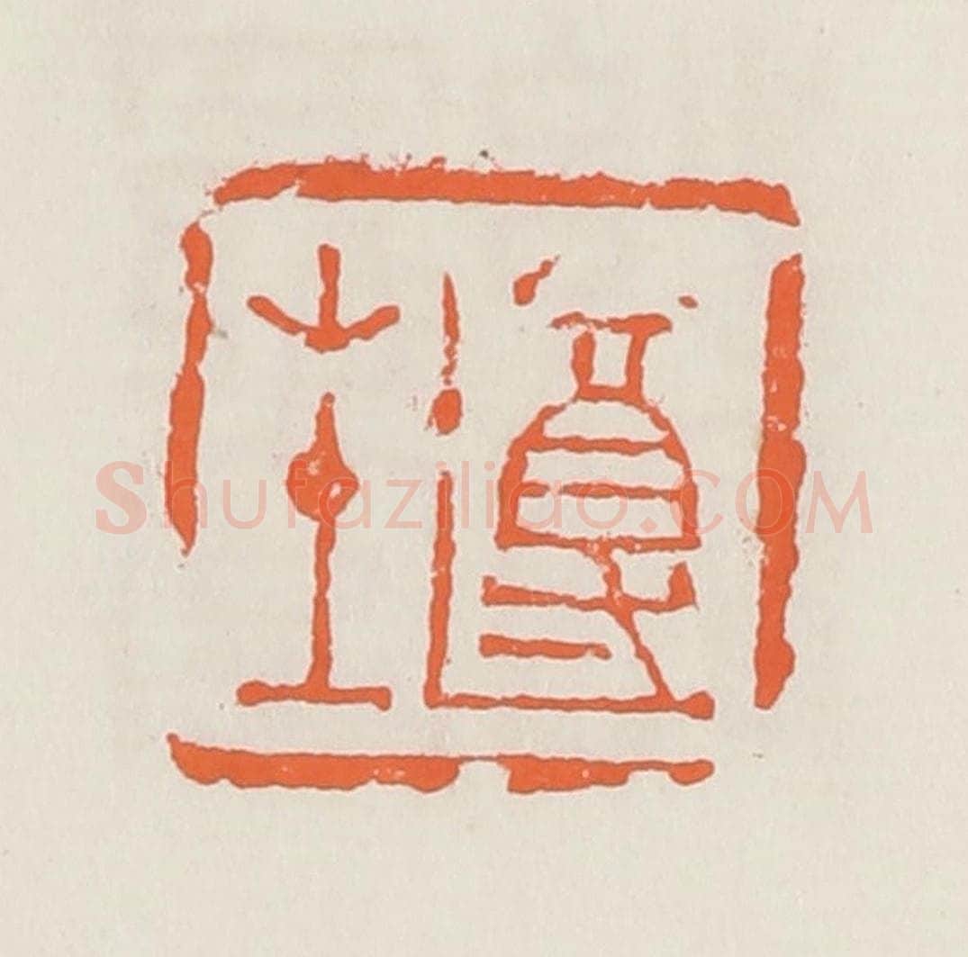 清 赵之琛篆 篆刻印章作品《遵生》