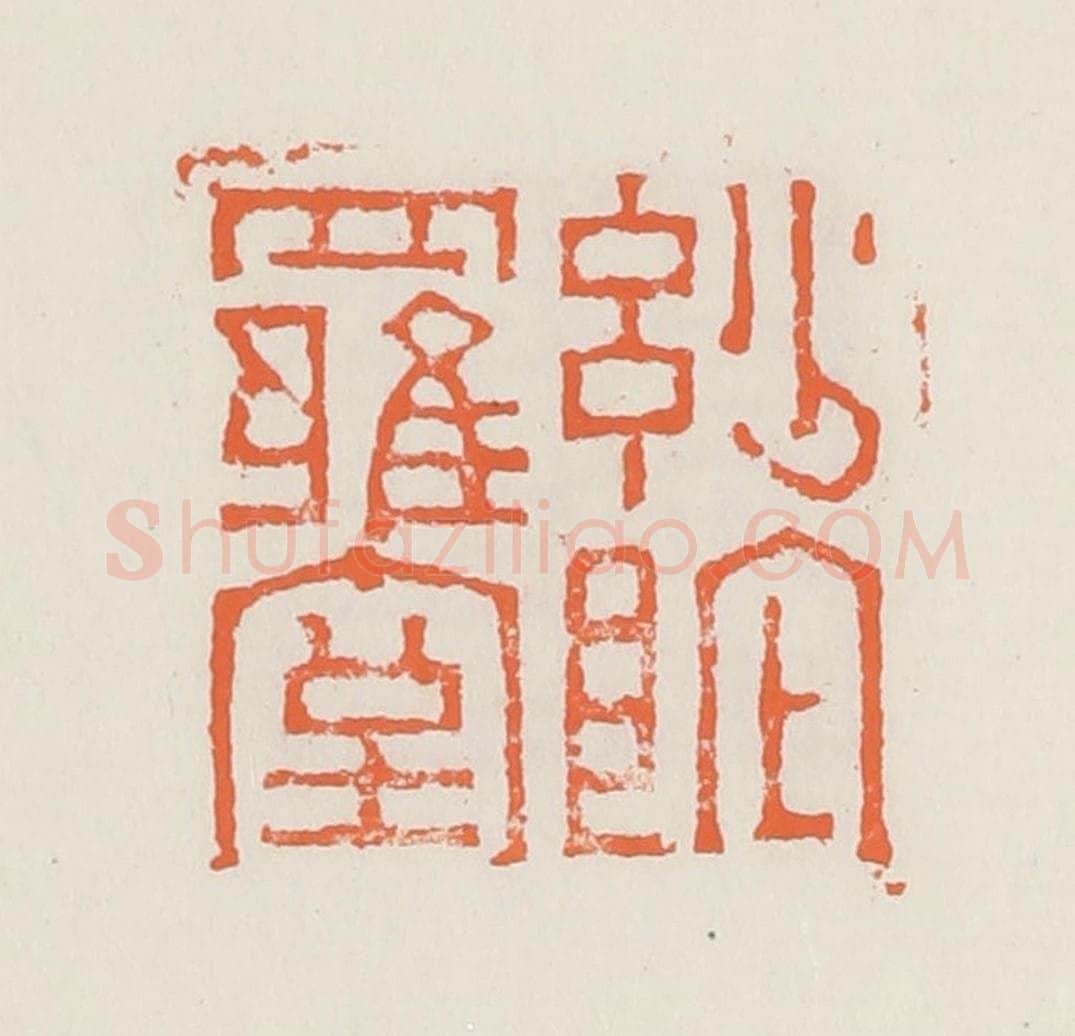 清 赵之琛篆 篆刻印章作品《妙陀罗室》