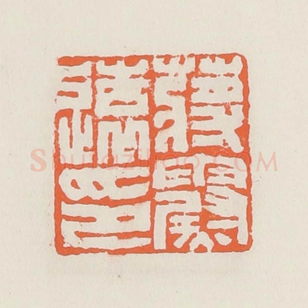 清 赵之琛篆 篆刻印章作品《蒋霨远印》