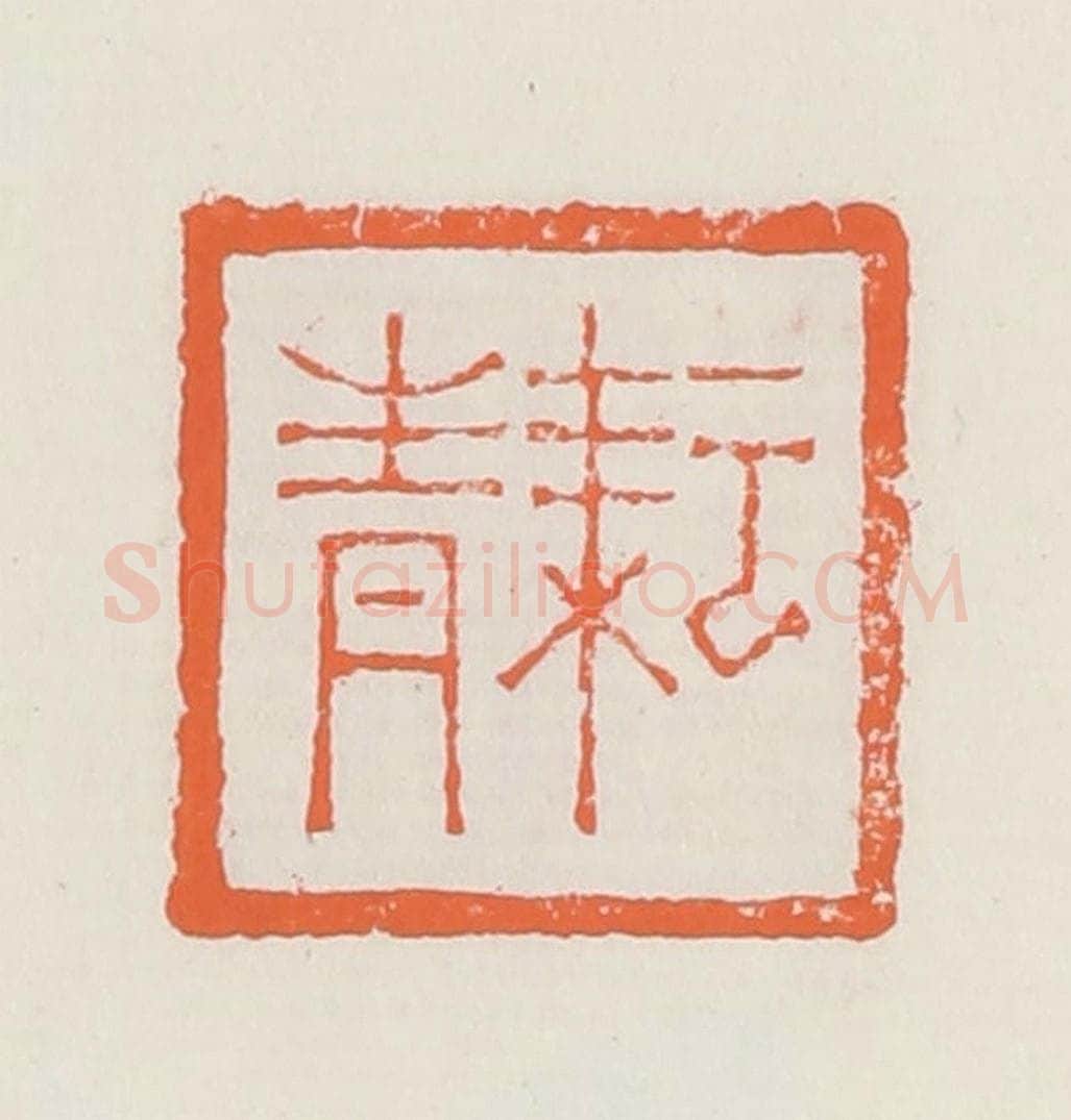 清 赵之琛篆 篆刻印章作品《耘青》