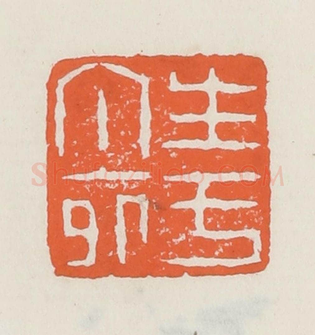 清 赵之琛篆 篆刻印章作品《生于丁卯》
