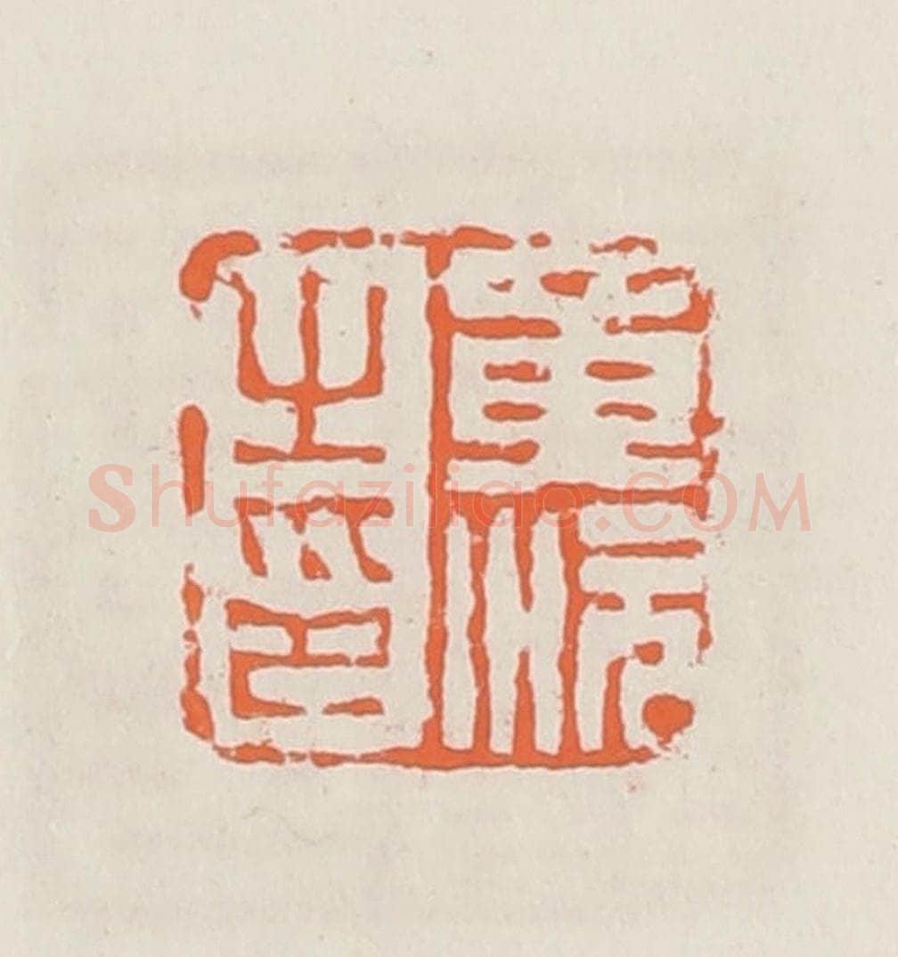 清 赵之琛篆 篆刻印章作品《黄沅生印》