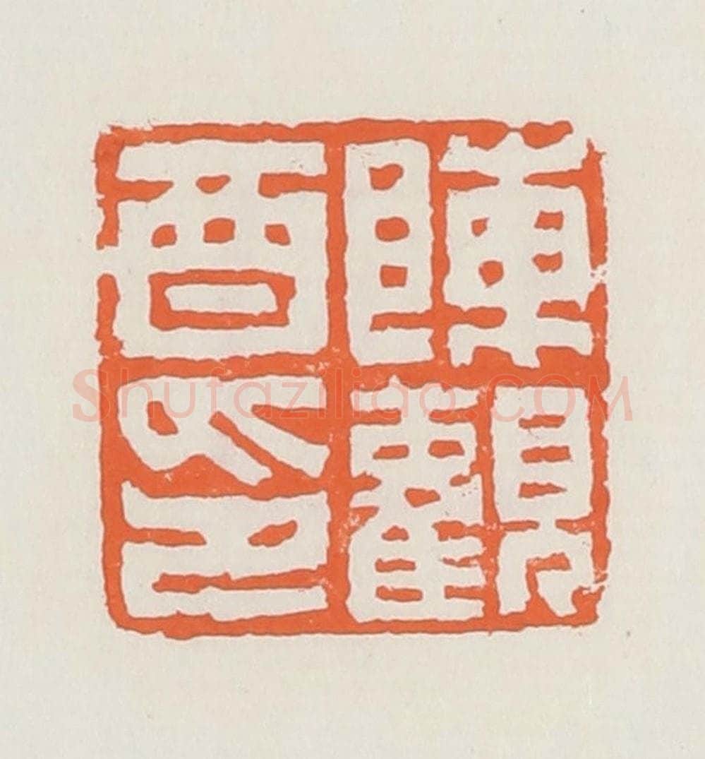 清 赵之琛篆 篆刻印章作品《陈观酉印》