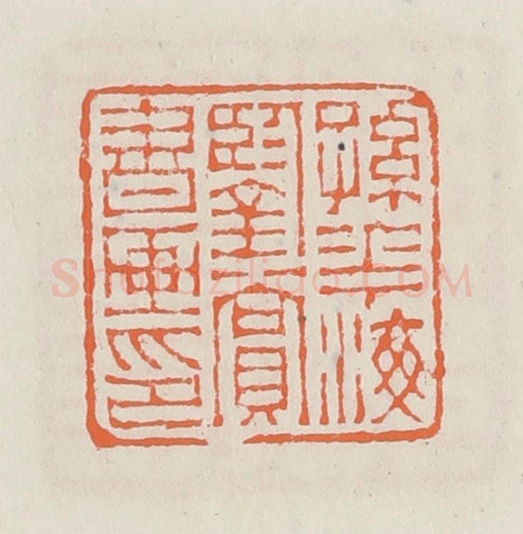 清 赵之琛篆 篆刻印章作品《孙华梅鉴赏书画印》