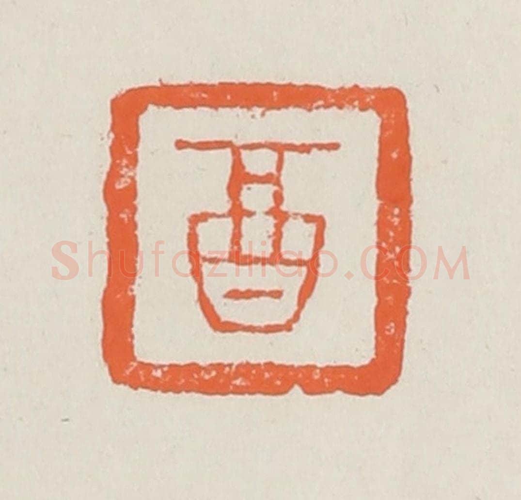 清 赵之琛篆 篆刻印章作品《酉》