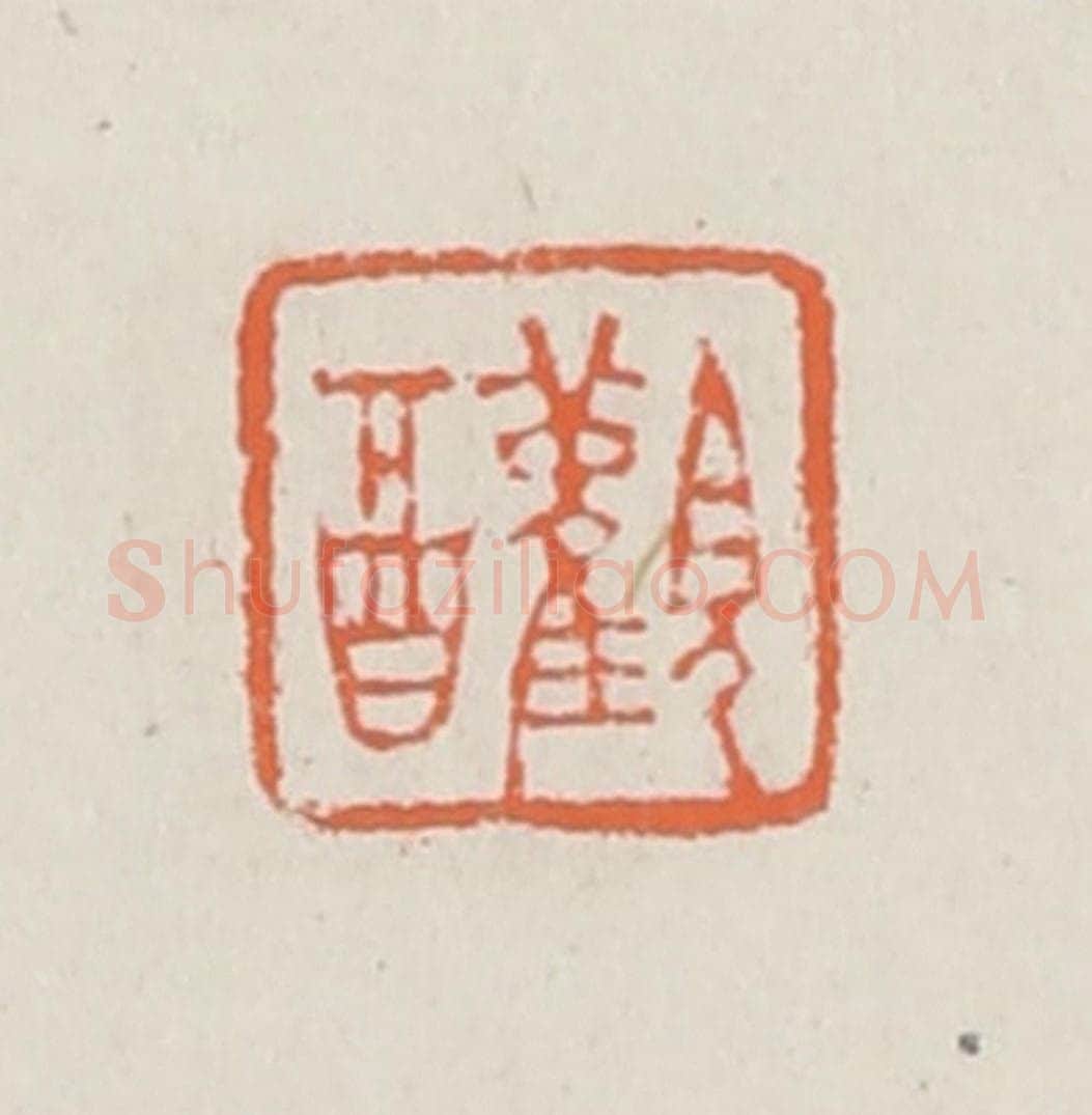 清 赵之琛篆 篆刻印章作品《观酉》