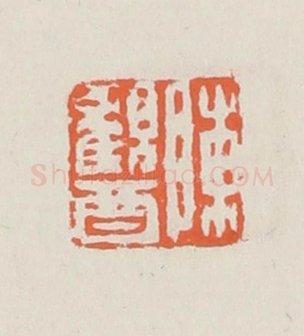 清 赵之琛篆 篆刻印章作品《陈观酉》