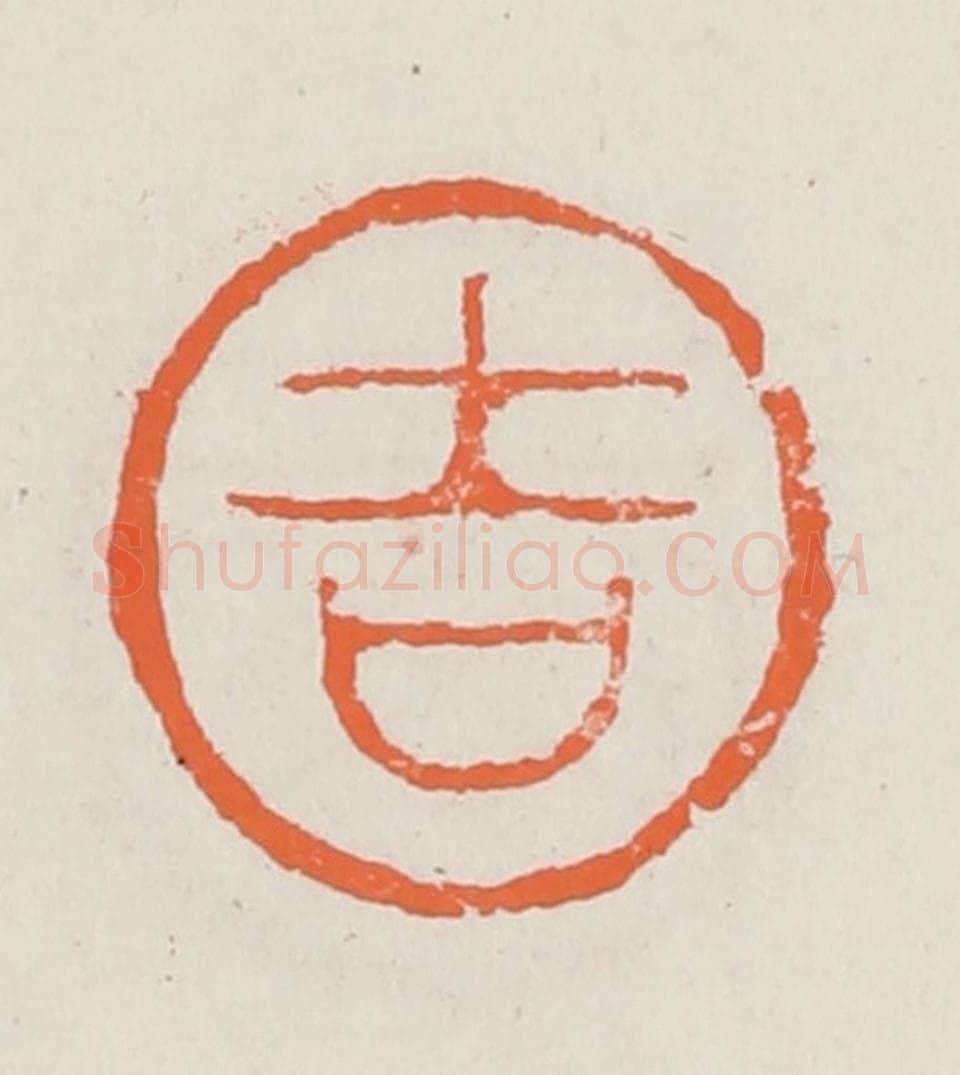 清 赵之琛篆 篆刻印章作品《吉》
