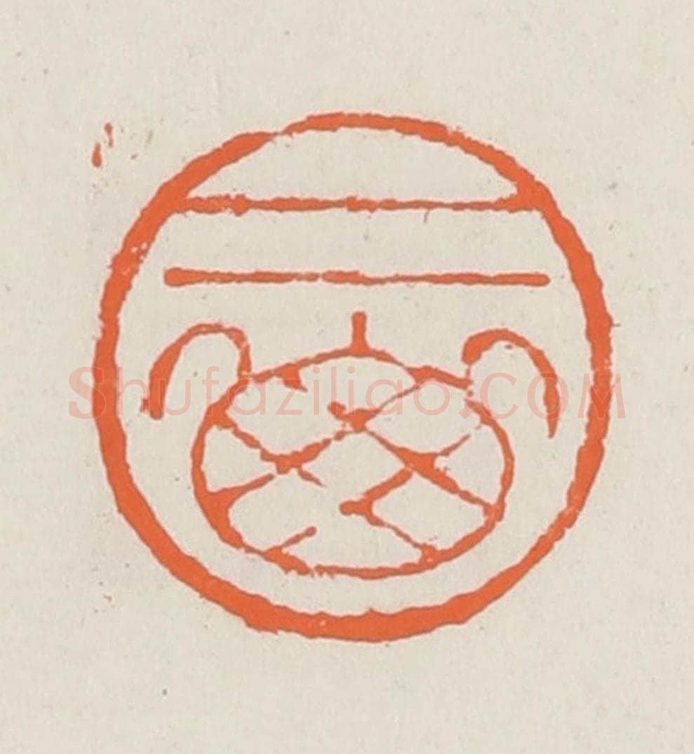 清 赵之琛篆 篆刻印章作品《二山》
