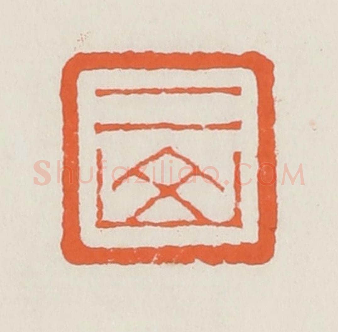 清 赵之琛篆 篆刻印章作品《二山》