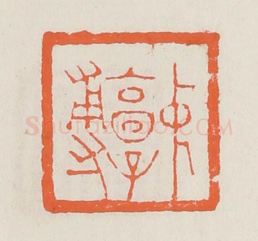 清 赵之琛篆 篆刻印章作品《中郭尃》