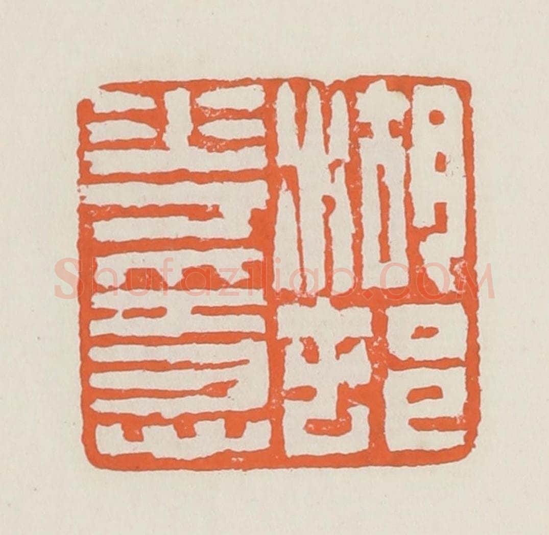 清 赵之琛篆 篆刻印章作品《湖村花隐》