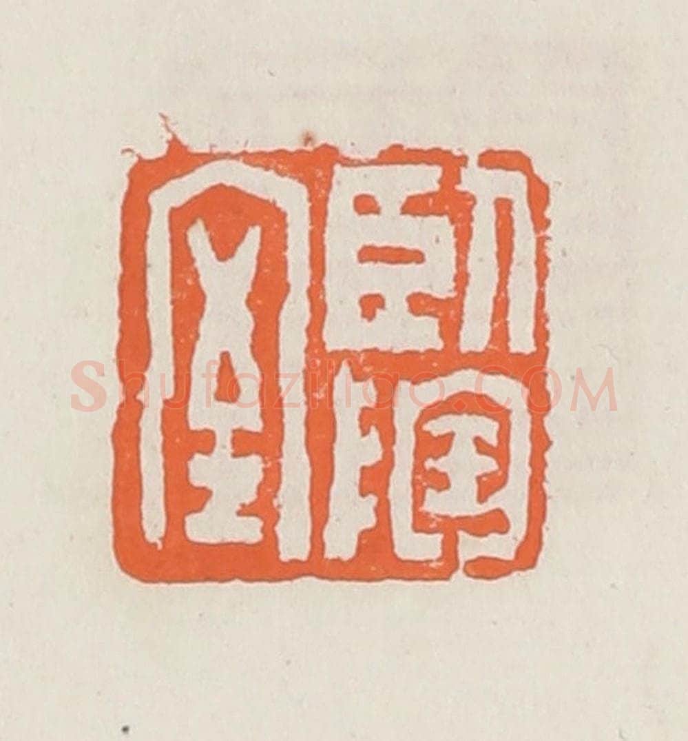 清 赵之琛篆 篆刻印章作品《卧陶室》
