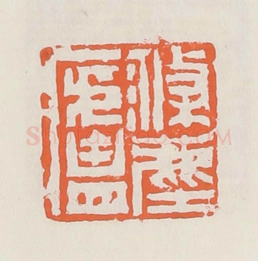 清 赵之琛篆 篆刻印章作品《涤尘庐》