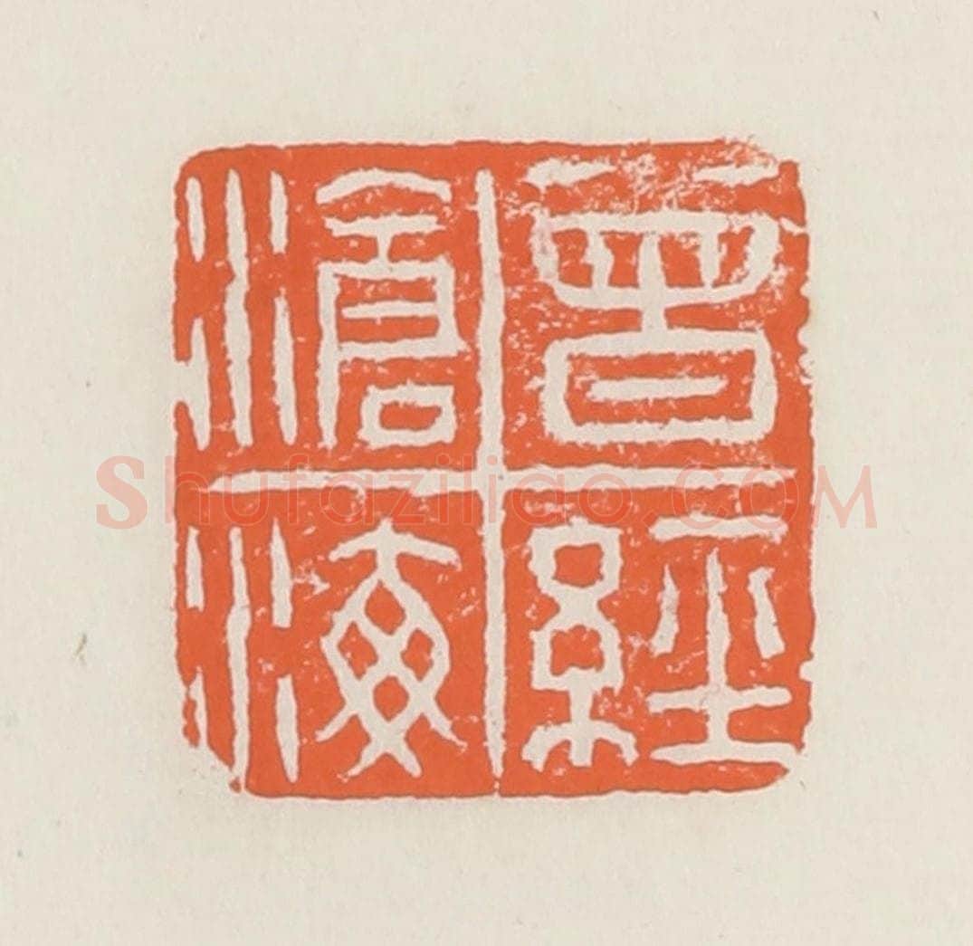 清 赵之琛篆 篆刻印章作品《曾经沧海》