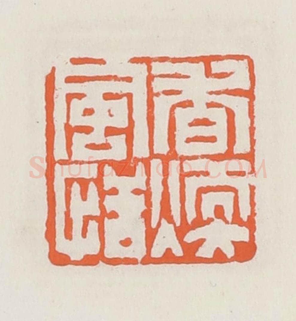 清 赵之琛篆 篆刻印章作品《香暖风情》