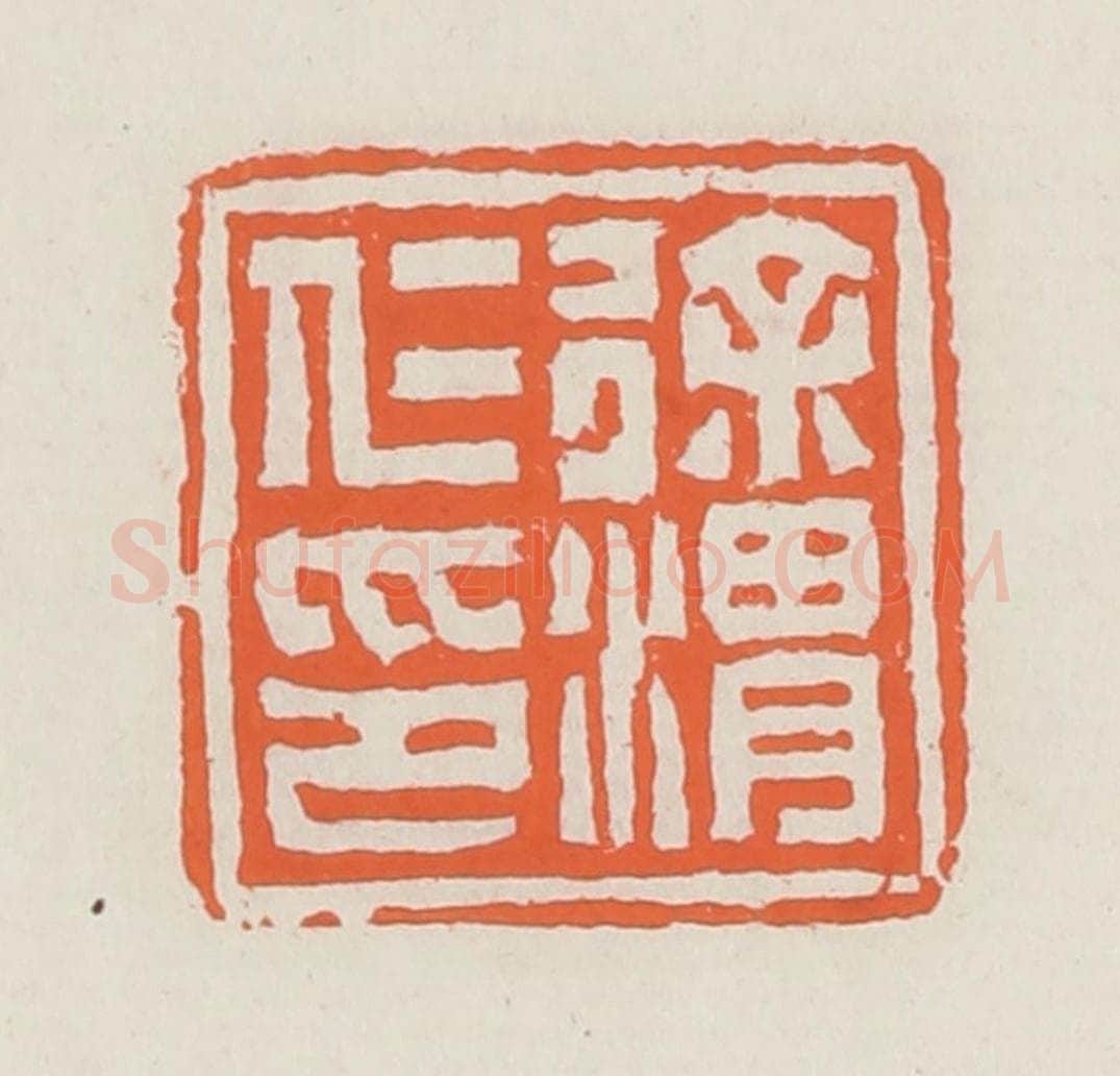 清 赵之琛篆 篆刻印章作品《徐渭仁印》