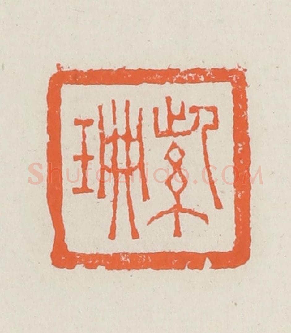 清 赵之琛篆 篆刻印章作品《紫珊》