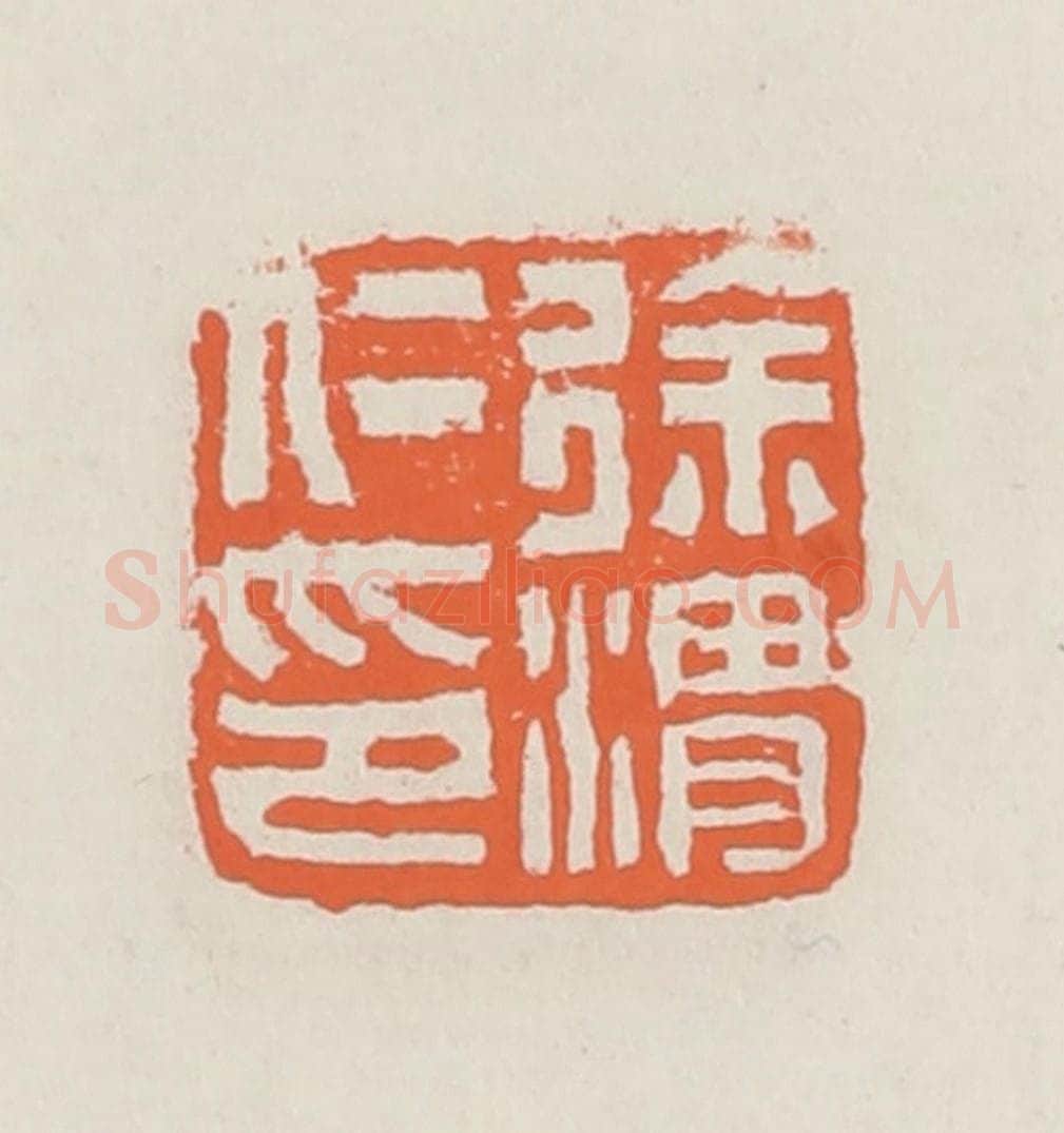 清 赵之琛篆 篆刻印章作品《徐渭仁印》