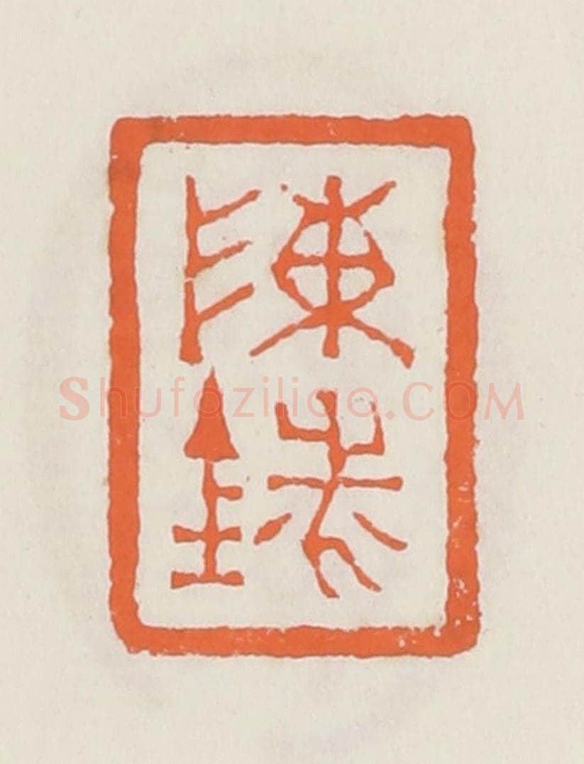 清 赵之琛篆 篆刻印章作品《陈铣》