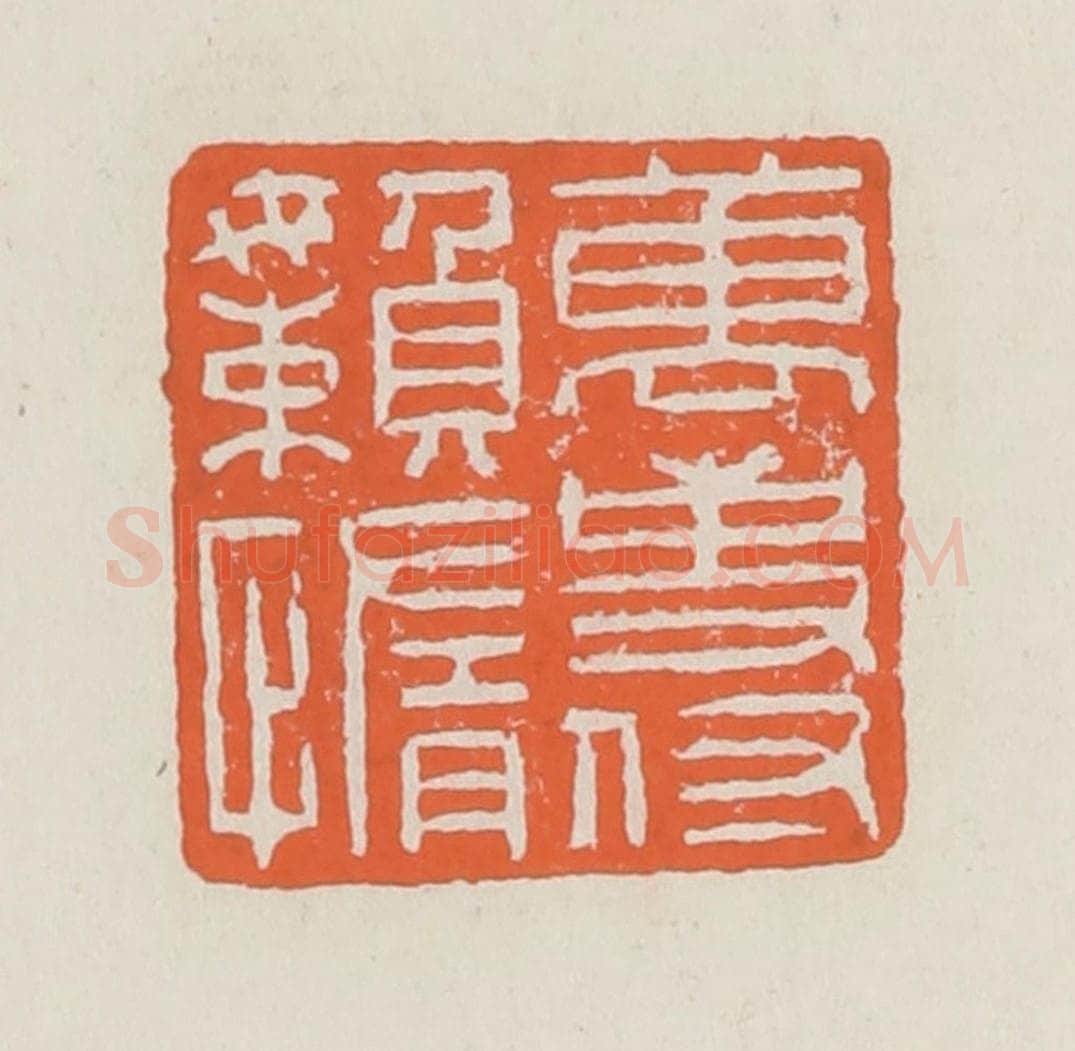 清 赵之琛篆 篆刻印章作品《万事付懒惰》