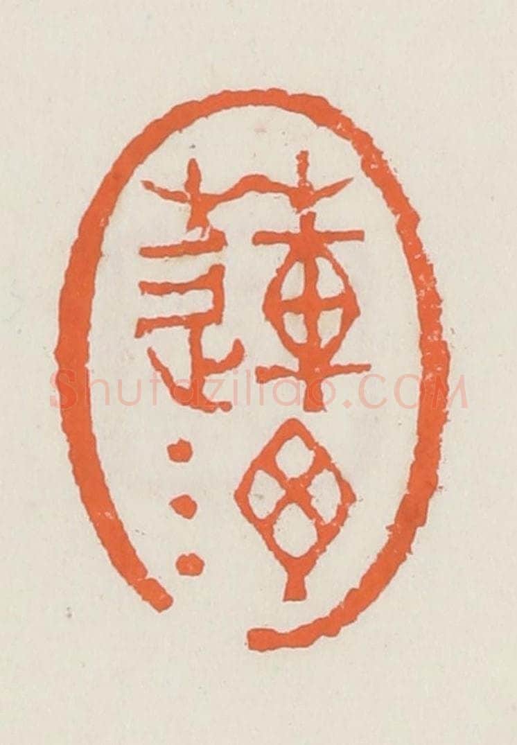 清 赵之琛篆 篆刻印章作品《莲汀》