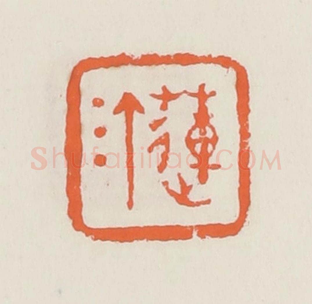 清 赵之琛篆 篆刻印章作品《莲汀》