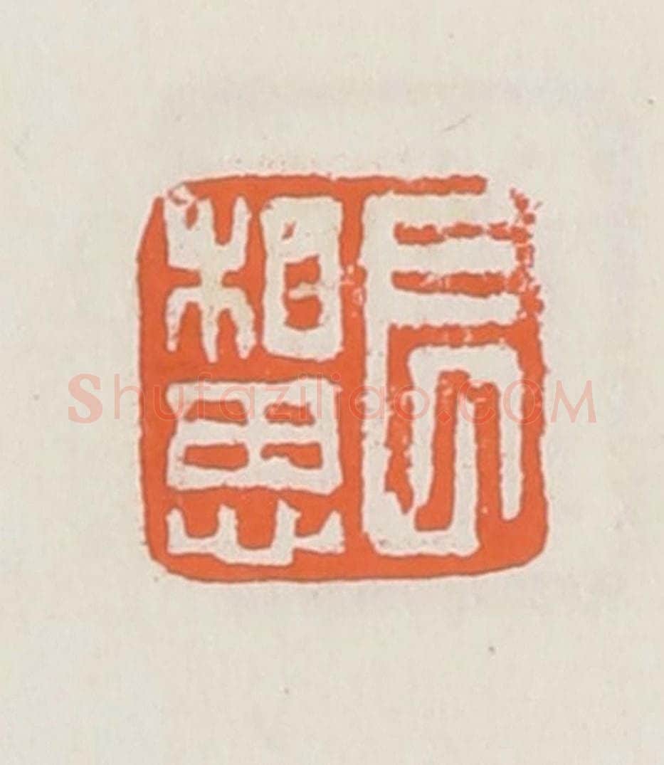 清 赵之琛篆 篆刻印章作品《长相思》
