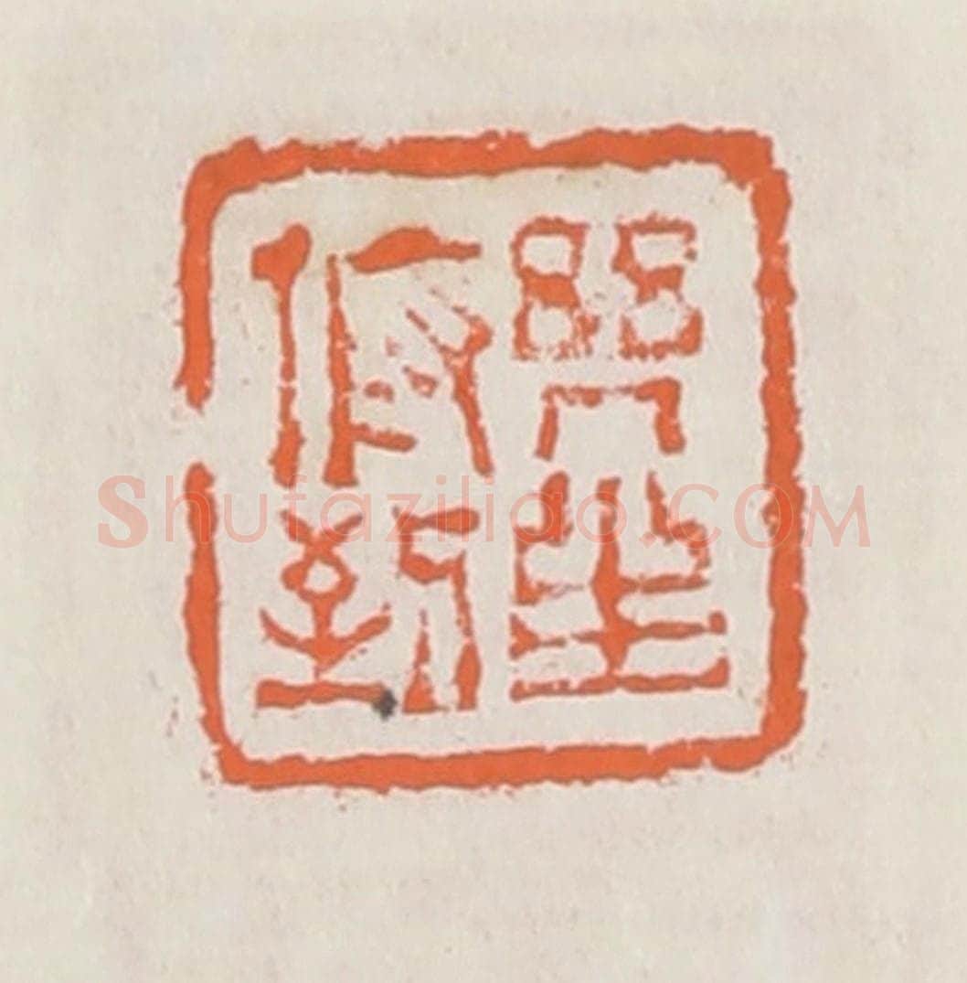 清 赵之琛篆 篆刻印章作品《几生俯到》