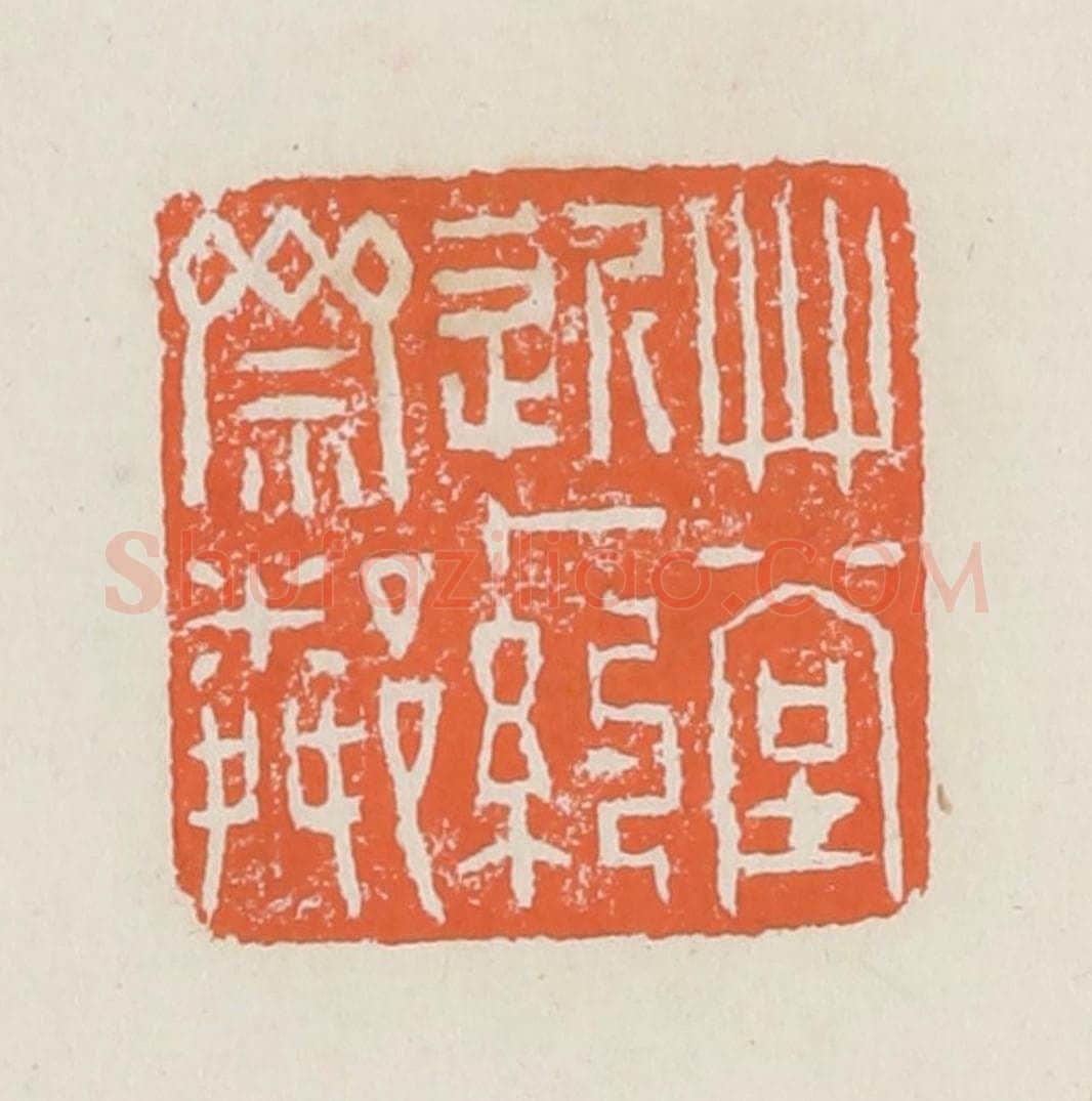 清 赵之琛篆 篆刻印章作品《草堂近一约斋邻》