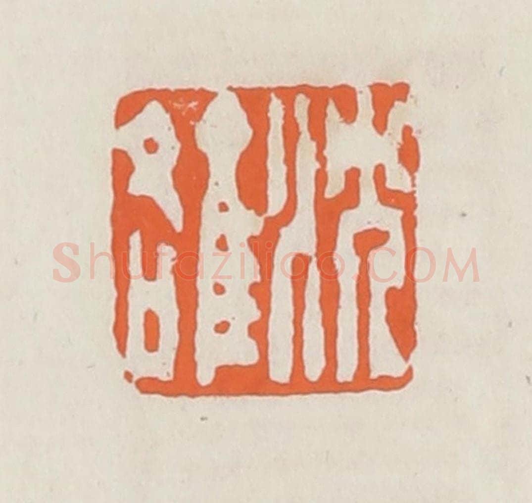 清 赵之琛篆 篆刻印章作品《沈雒》