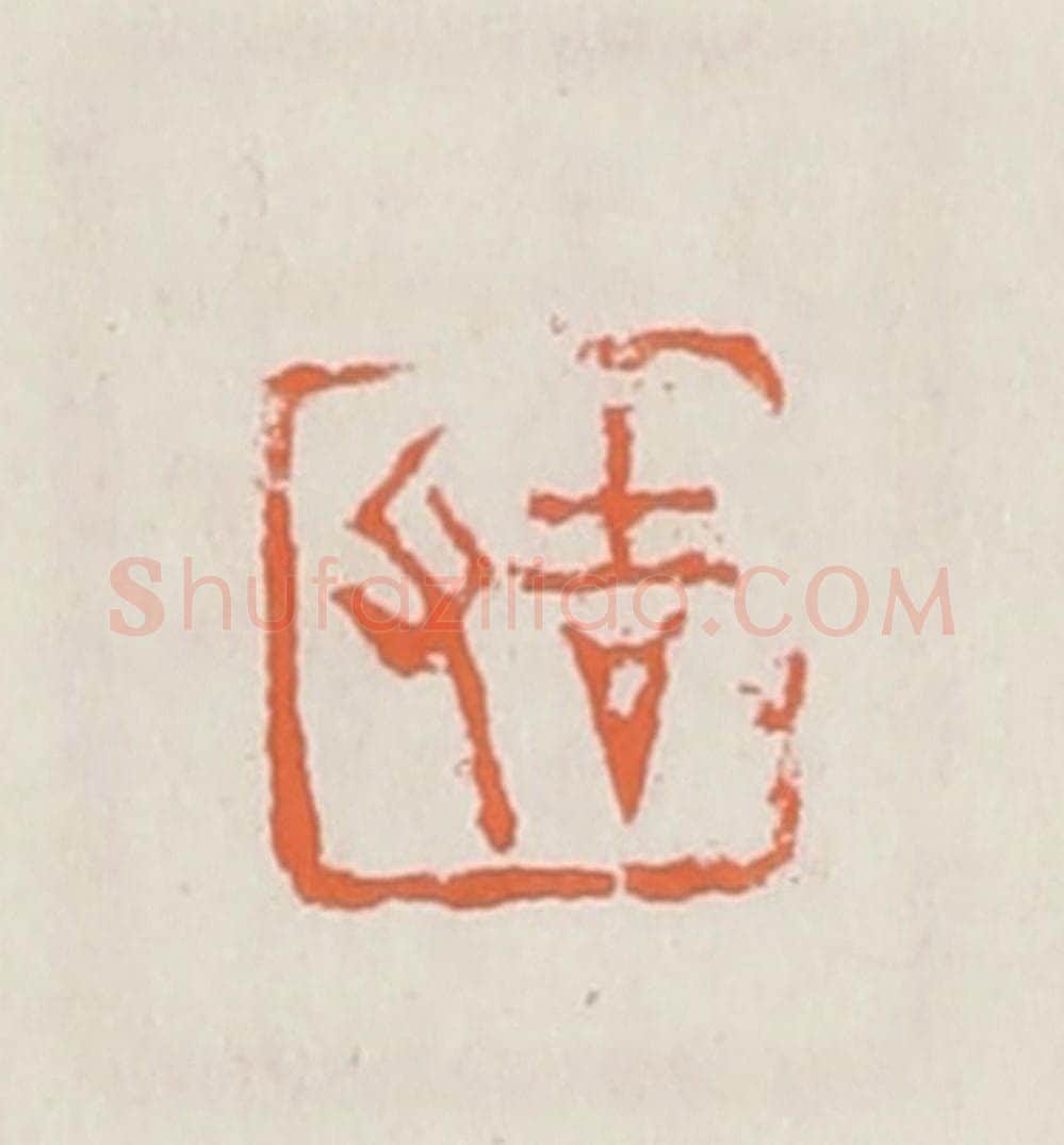 清 赵之琛篆 篆刻印章作品《吉父》