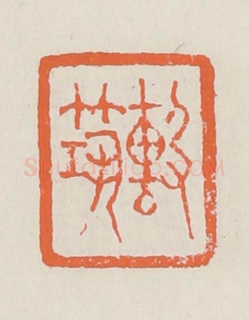 清 赵之琛篆 篆刻印章作品《击筑》