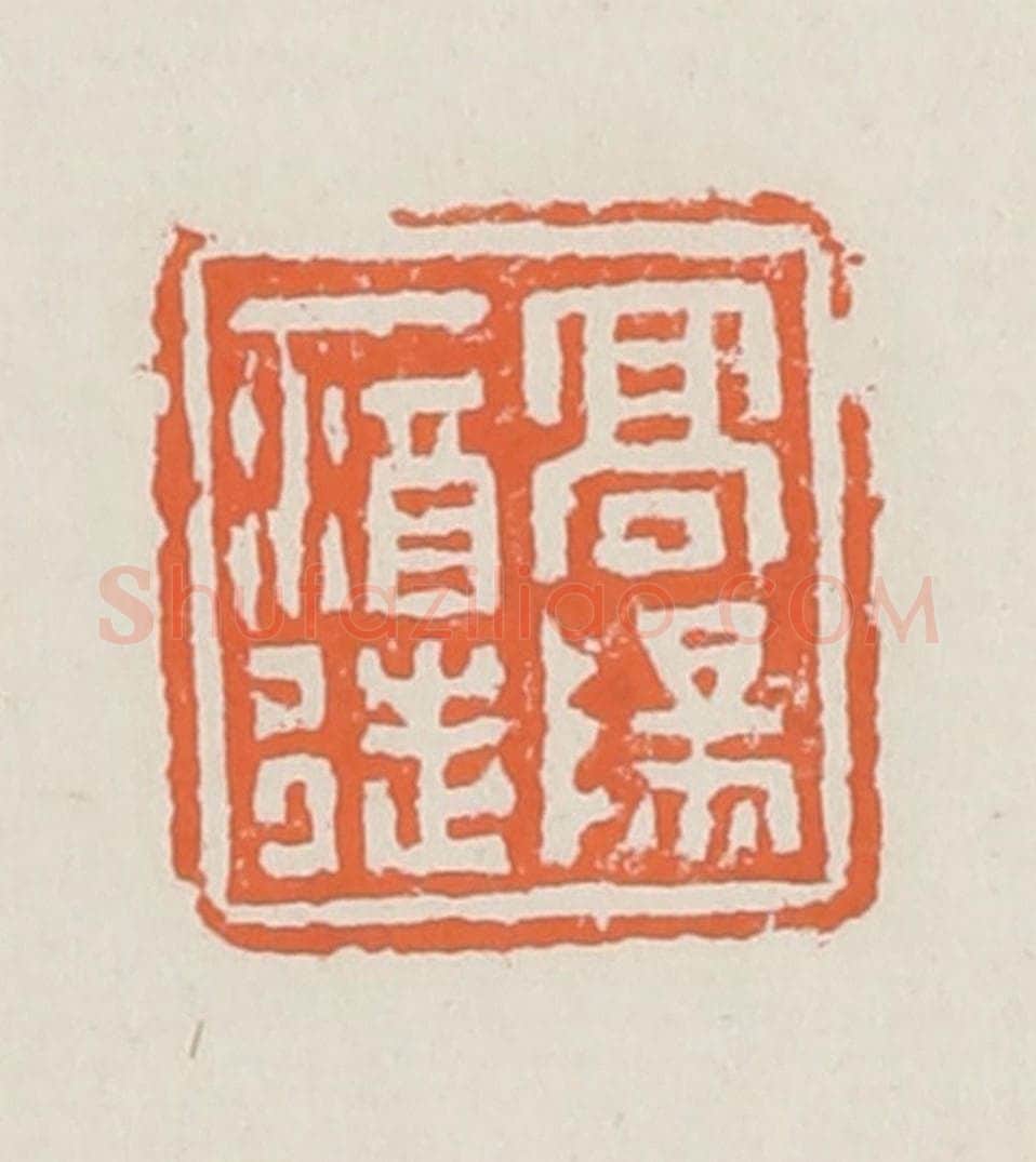 清 赵之琛篆 篆刻印章作品《高阳一酒徒》