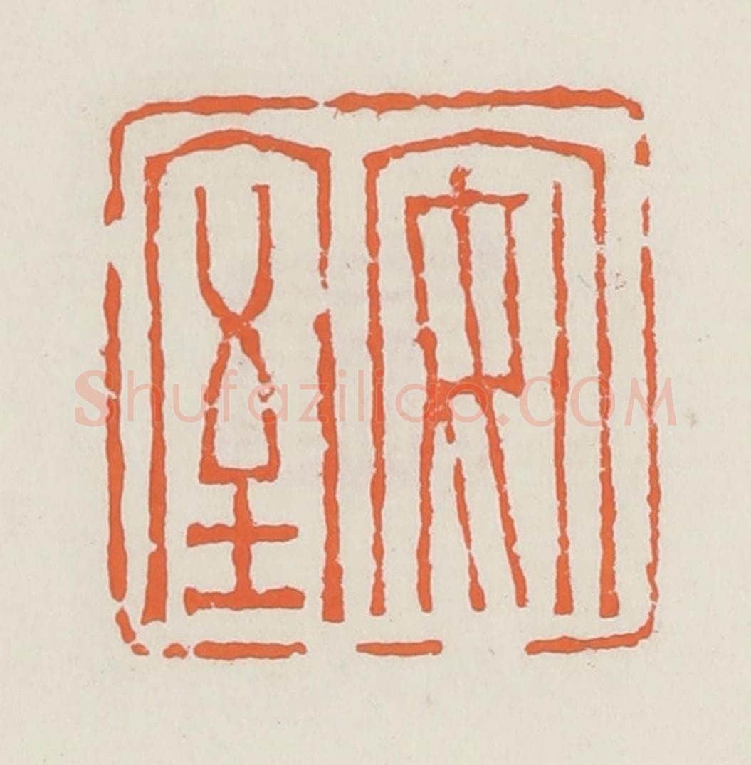 清 赵之琛篆 篆刻印章作品《安室》