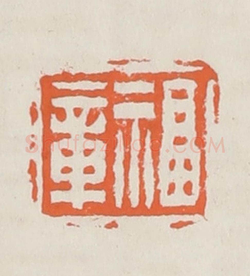 清 赵之琛篆 篆刻印章作品《福章》
