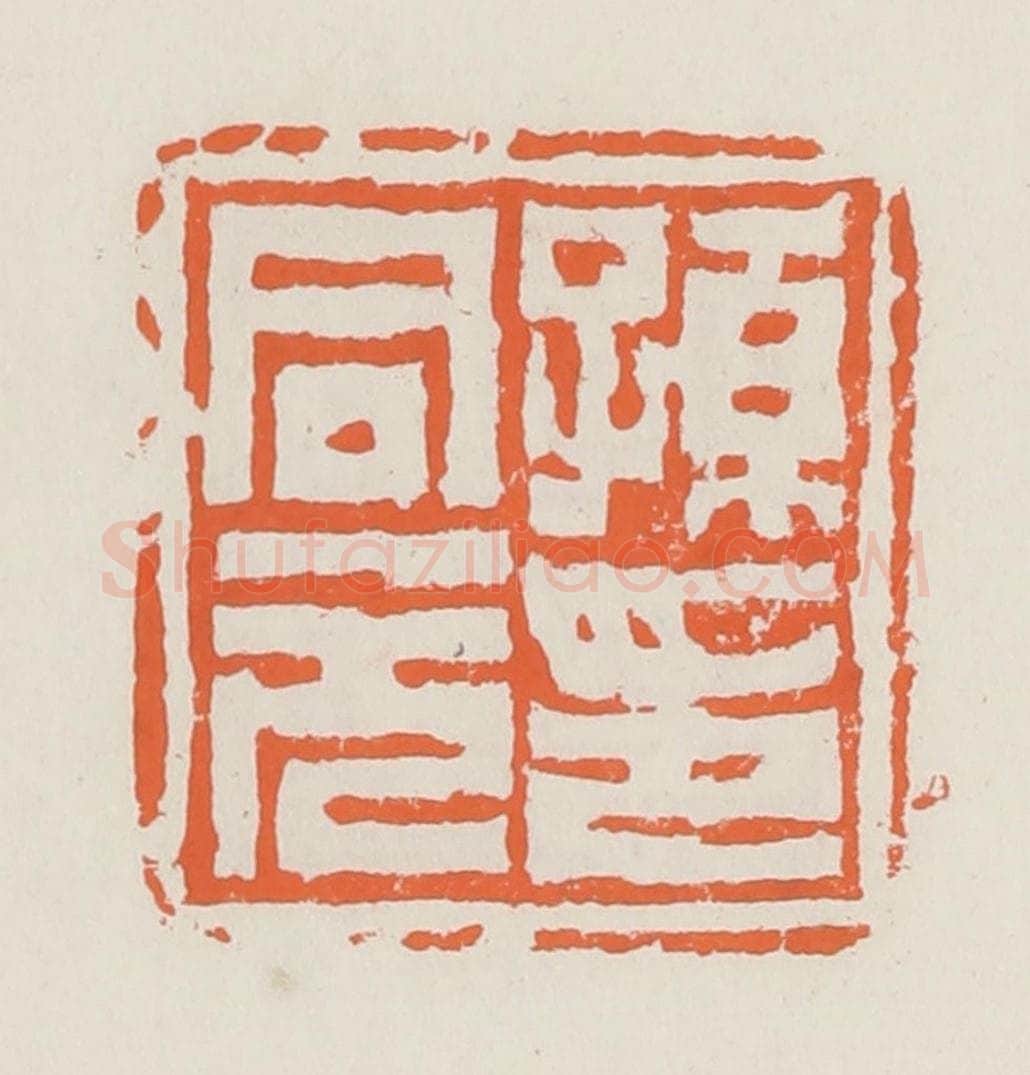 清 赵之琛篆 篆刻印章作品《孙同元印》
