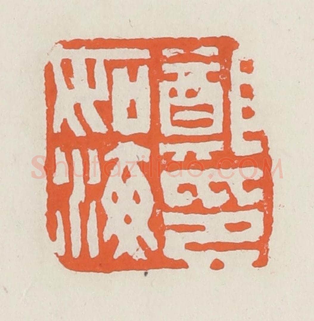 清 赵之琛篆 篆刻印章作品《郑如海印》