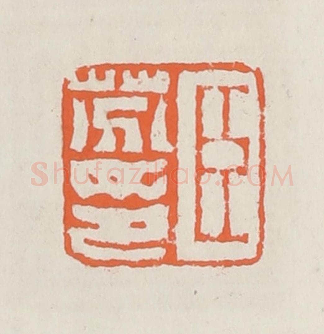 清 赵之琛篆 篆刻印章作品《臣芬印》